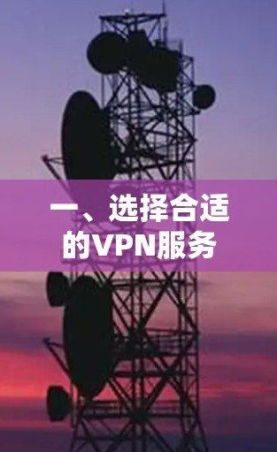 一、选择合适的VPN服务