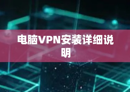 电脑VPN安装详细说明