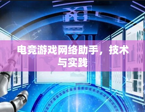 电竞游戏网络助手,技术与实践 电竞游戏网络助手,技术与实践