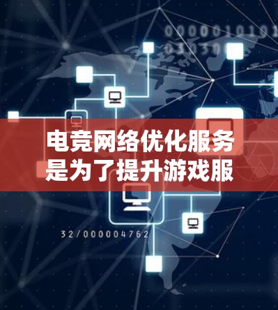 电竞网络优化服务是为了提升游戏服务器的性能和稳定性，确保电竞比赛顺利进行的关键解决方案。以下是对这一服务的详细分析和总结