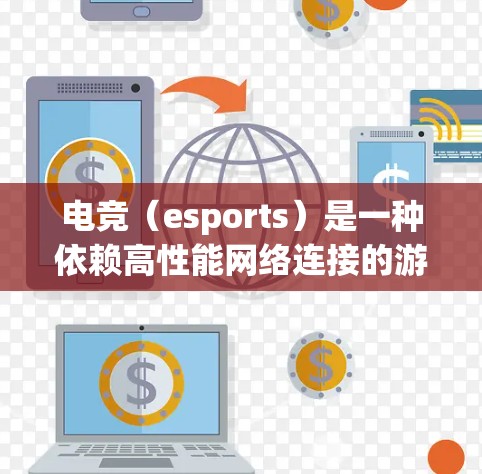 电竞（esports）是一种依赖高性能网络连接的游戏类型，网络优化对于提升游戏体验、减少延迟和带宽消耗至关重要。以下是一些电竞网络优化的关键点和建议