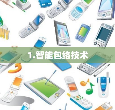 1.智能包络技术