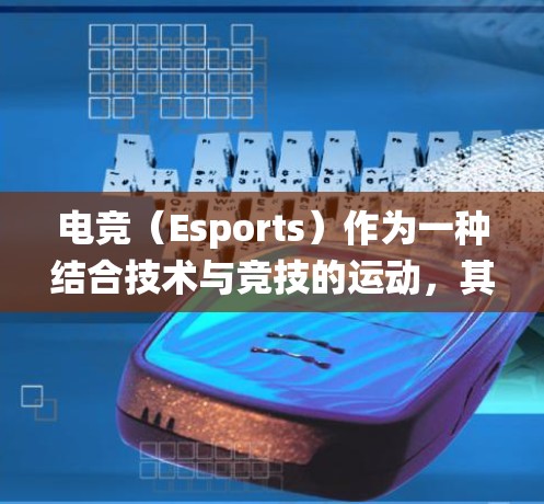 电竞（Esports）作为一种结合技术与竞技的运动，其网络分析系统在保障比赛流畅进行和优化观众体验方面至关重要。以下是对电竞网络分析系统的详细分析