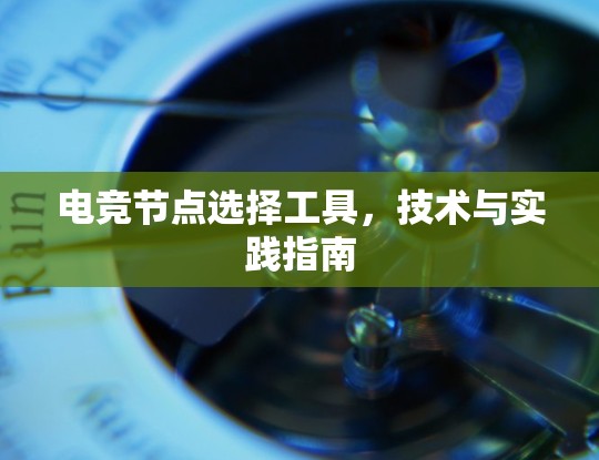 电竞节点选择工具，技术与实践指南