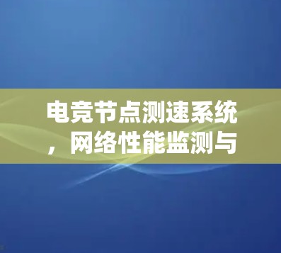 电竞节点测速系统，网络性能监测与优化方案