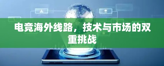 电竞海外线路,技术与市场的双重挑战 电竞海外线路,技术与市场的双重挑战