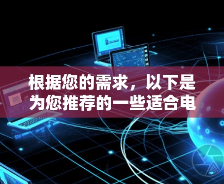根据您的需求,以下是为您推荐的一些适合电竞的VPN加速工具