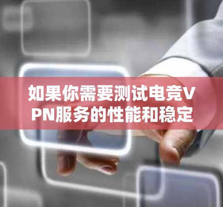 如果你需要测试电竞VPN服务的性能和稳定性,可以使用一些专业的VPN测试工具和平台。以下是一些适合电竞VPN测试的平台和工具