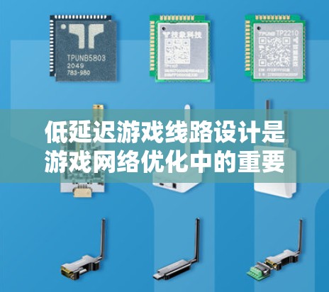 低延迟游戏线路设计是游戏网络优化中的重要环节,旨在减少数据传输和处理的延迟,从而提供更流畅、更响应的游戏体验。以下是设计低延迟游戏线路的关键要点和建议