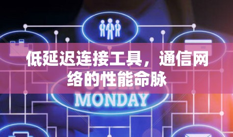 低延迟连接工具,通信网络的性能命脉