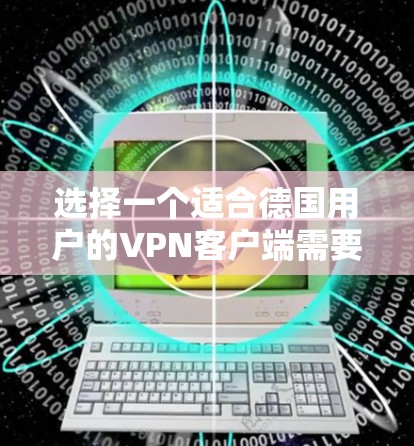 选择一个适合德国用户的VPN客户端需要考虑多个因素,包括服务的稳定性、隐私保护、速度、服务器覆盖、用户界面、价格以及客户支持。以下是根据这些考虑因素的推荐 选择一个适合德国用户的VPN客户端需要考虑多个因素,包括服务的稳定性、隐私保护、速度、服务器覆盖、用户界面、价格以及客户支持。以下是根据这些考虑因素的推荐
