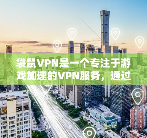 袋鼠VPN是一个专注于游戏加速的VPN服务,通过优化路由和智能分配服务器来减少延迟,提升游戏体验。以下是对袋鼠VPN的详细分析和总结 袋鼠VPN是一个专注于游戏加速的VPN服务,通过优化路由和智能分配服务器来减少延迟,提升游戏体验。以下是对袋鼠VPN的详细分析和总结