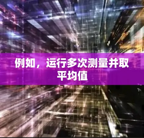 例如,运行多次测量并取平均值