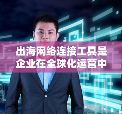 出海网络连接工具是企业在全球化运营中必不可少的资产,它们帮助企业建立高效、安全的网络连接,确保数据传输和管理的顺畅。以下是对这些工具的详细分析和选择建议 出海网络连接工具是企业在全球化运营中必不可少的资产,它们帮助企业建立高效、安全的网络连接,确保数据传输和管理的顺畅。以下是对这些工具的详细分析和选择建议