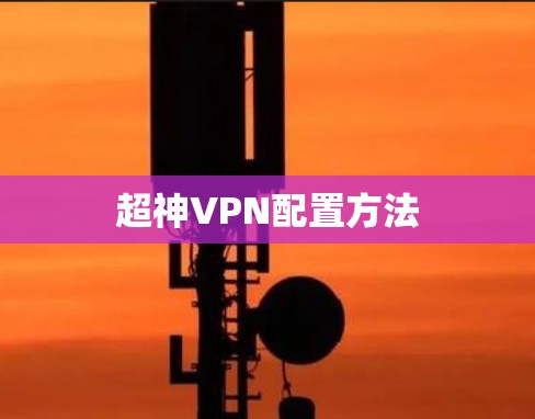 超神VPN配置方法