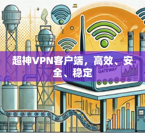 超神VPN客户端,高效、安全、稳定 超神VPN客户端,高效、安全、稳定