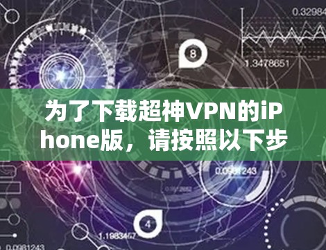 为了下载超神VPN的iPhone版,请按照以下步骤操作