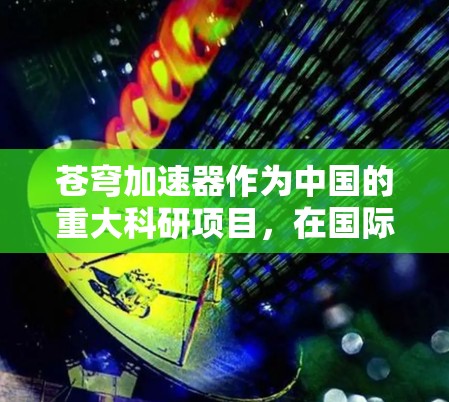 苍穹加速器作为中国的重大科研项目，在国际合作和海外连接方面发挥了重要作用。以下是对其海外连接情况的详细分析