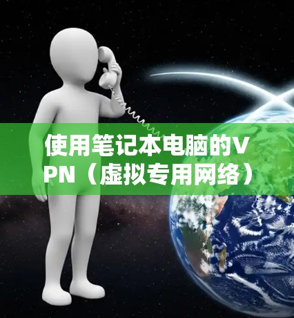 使用笔记本电脑的VPN(虚拟专用网络)可以帮助你访问受限制的网络资源、保护隐私或连接到公司/学校的内部网络。以下是一些简单的VPN使用教程,假设你已经有VPN服务账号和服务器地址