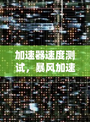 加速器速度测试,暴风加速器的性能分析 加速器速度测试,暴风加速器的性能分析