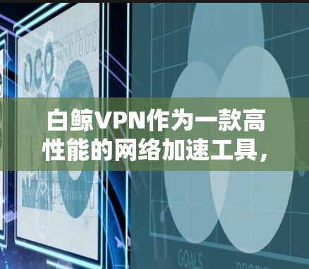 白鲸VPN作为一款高性能的网络加速工具，特别在游戏加速方面表现突出，其核心优势在于提供低延迟的线路，这对于提升游戏体验至关重要。以下是白鲸VPN在游戏加速方面的详细解析
