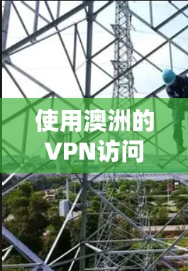 使用澳洲的VPN访问方案可以帮助你绕过地理限制，访问特定于澳洲的内容或服务。以下是一些常见的VPN访问方案和配置方法