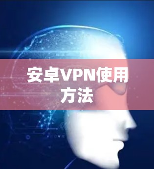 安卓VPN使用方法 安卓VPN使用方法