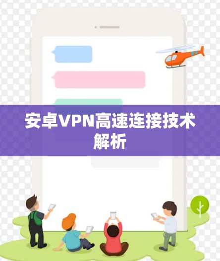 安卓VPN高速连接技术解析