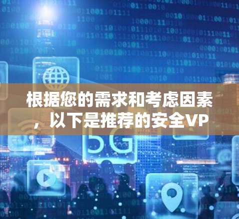 根据您的需求和考虑因素,以下是推荐的安全VPN客户端