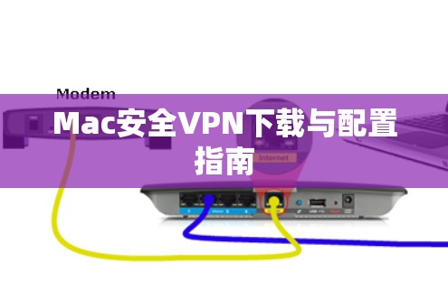 Mac安全VPN下载与配置指南