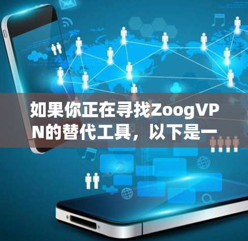 如果你正在寻找ZoogVPN的替代工具,以下是一些热门的VPN服务推荐,这些工具在隐私保护、连接速度和稳定性等方面表现不错 如果你正在寻找ZoogVPN的替代工具,以下是一些热门的VPN服务推荐,这些工具在隐私保护、连接速度和稳定性等方面表现不错