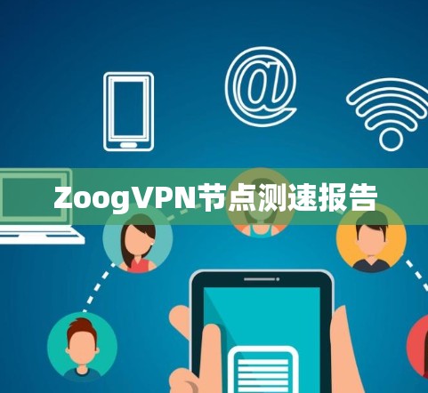ZoogVPN节点测速报告