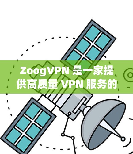 ZoogVPN 是一家提供高质量 VPN 服务的公司,专注于为用户提供安全、快速和可靠的网络连接。以下是关于 ZoogVPN 机场节点 和 高速 VPN 线路 的详细信息