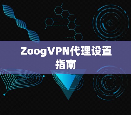 ZoogVPN代理设置指南