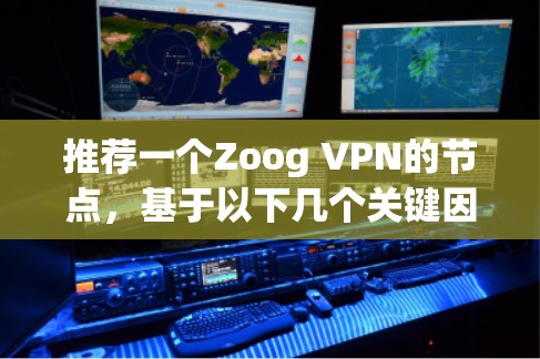 推荐一个Zoog VPN的节点,基于以下几个关键因素