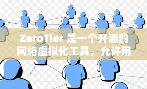 ZeroTier 是一个开源的网络虚拟化工具，允许用户创建和管理虚拟网络。要下载 ZeroTier，可以通过其官方网站或相关软件仓库进行获取。以下是下载 ZeroTier 的步骤