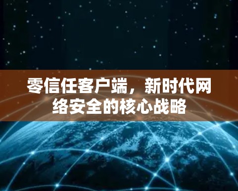 零信任客户端，新时代网络安全的核心战略
