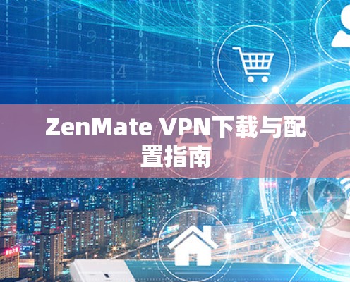 ZenMate VPN下载与配置指南