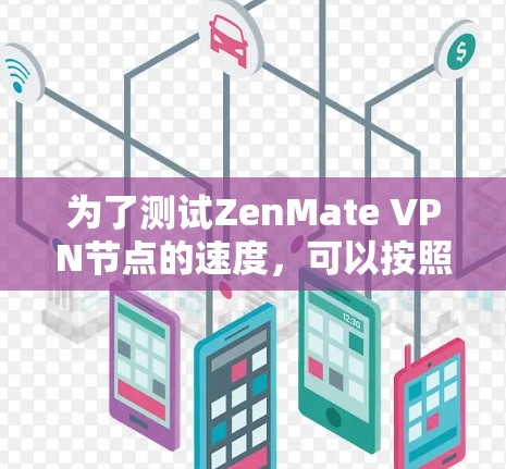 为了测试ZenMate VPN节点的速度，可以按照以下步骤进行