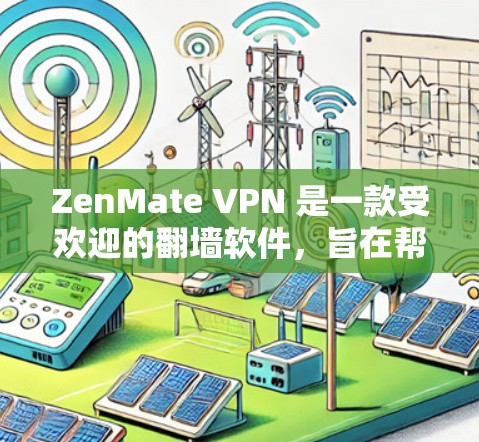 ZenMate VPN 是一款受欢迎的翻墙软件,旨在帮助用户访问被限制的内容。以下是关于 ZenMate VPN 的一些详细信息