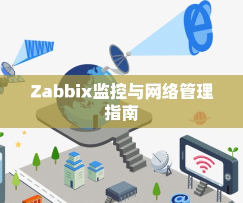 Zabbix监控与网络管理指南