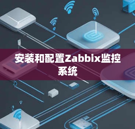 安装和配置Zabbix监控系统