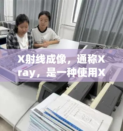 X射线成像，通称Xray，是一种使用X射线技术进行医疗影像的方法。以下是关于X射线成像的详细说明
