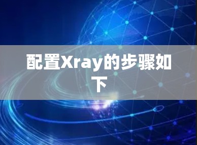 配置Xray的步骤如下