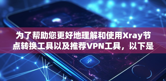 为了帮助您更好地理解和使用Xray节点转换工具以及推荐VPN工具,以下是分步骤的指南 为了帮助您更好地理解和使用Xray节点转换工具以及推荐VPN工具,以下是分步骤的指南