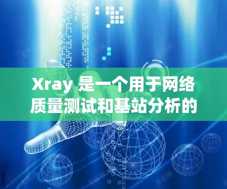 Xray 是一个用于网络质量测试和基站分析的工具,订阅设置是用户使用该工具的重要步骤。以下是关于 Xray 订阅设置的详细指南 Xray 是一个用于网络质量测试和基站分析的工具,订阅设置是用户使用该工具的重要步骤。以下是关于 Xray 订阅设置的详细指南