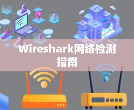 Wireshark网络检测指南