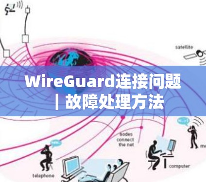 WireGuard连接问题|故障处理方法