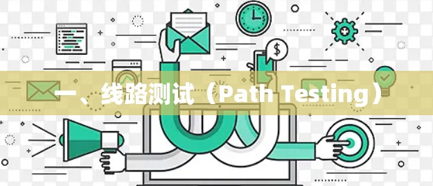一、线路测试(Path Testing) 一、线路测试(Path Testing)