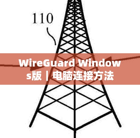 WireGuard Windows版|电脑连接方法